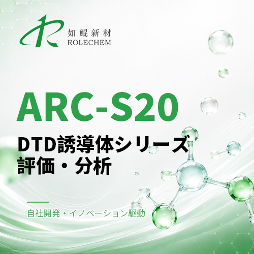 如鲲（Rolechem）新製品「ARC-S20」DTD誘導体シリーズ評価レポート